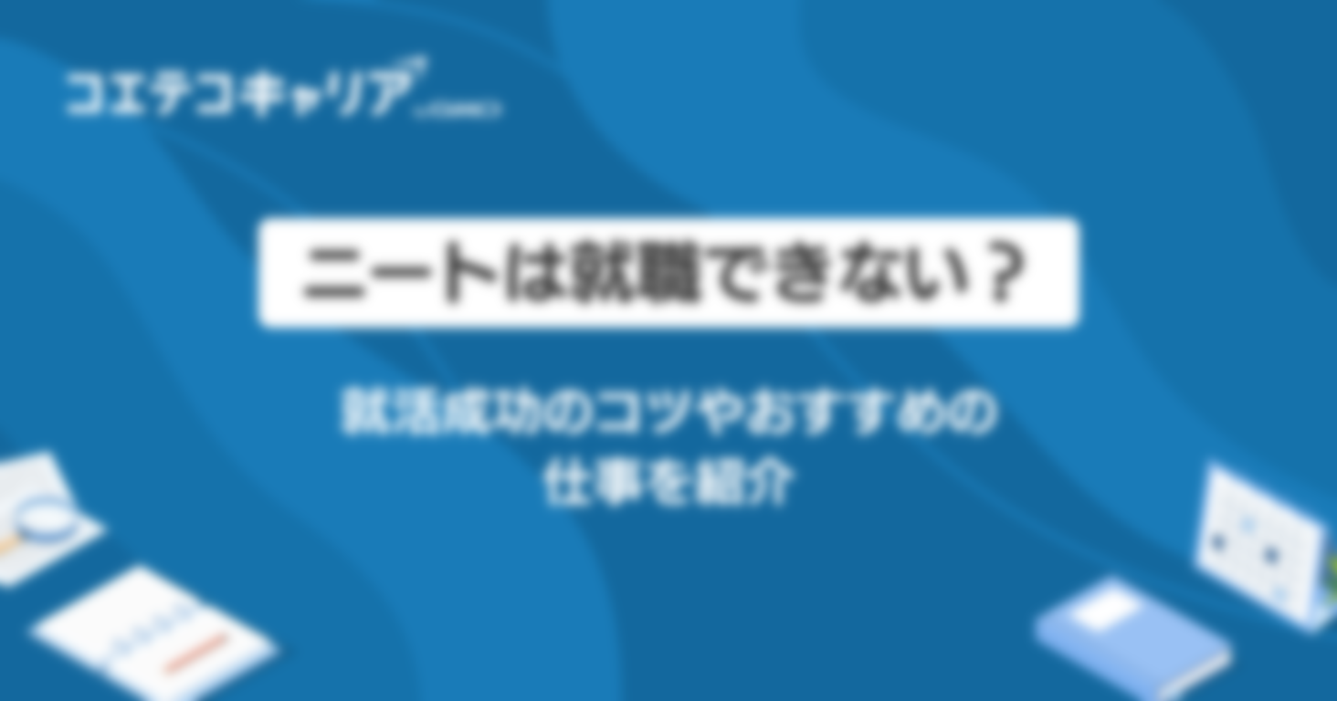 ニートは就職できない？就活成功のコツやおすすめの仕事を紹介