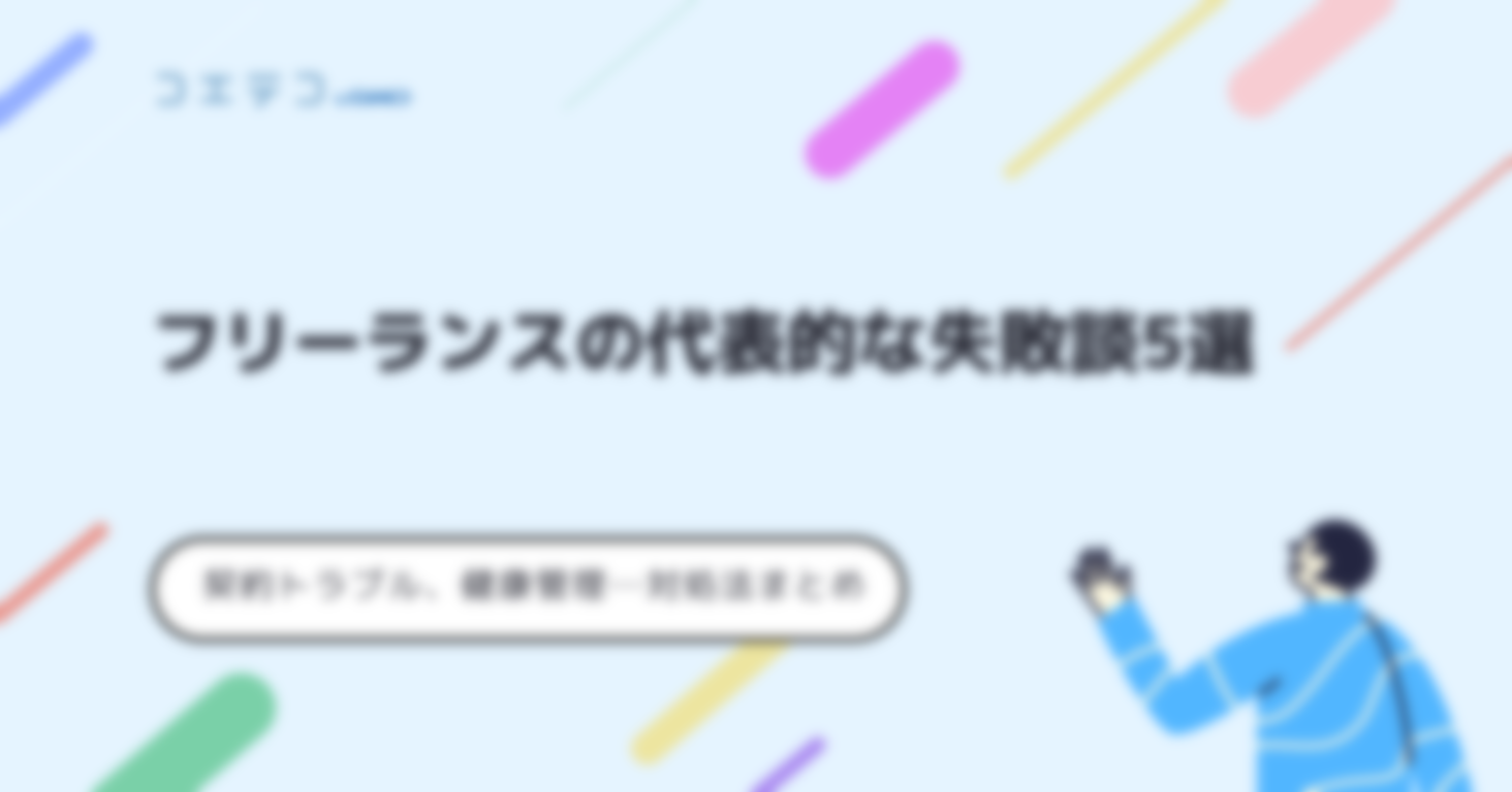 フリーランスの代表的な失敗談5選｜対処法まとめ