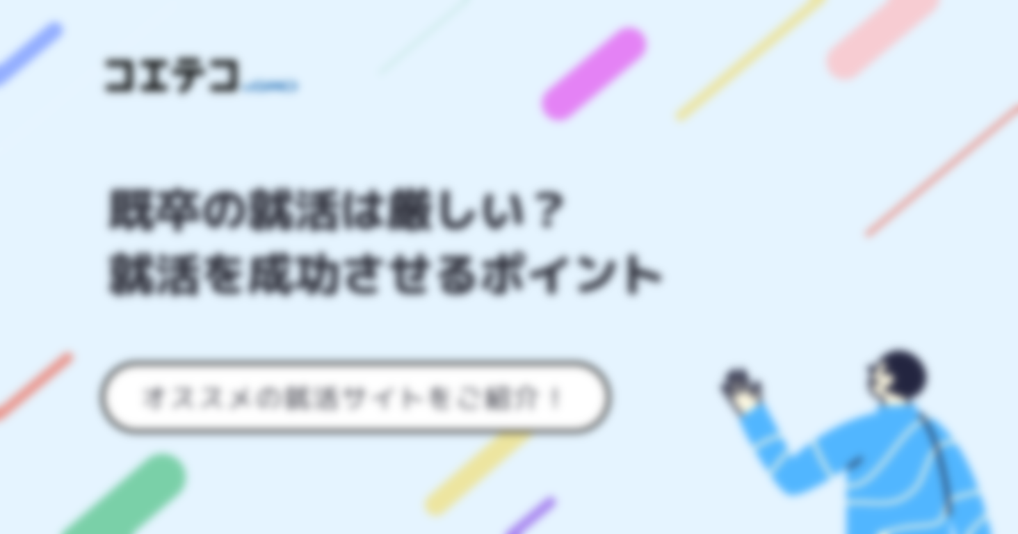 既卒就活サイトおすすめランキング15選【2025年最新版】