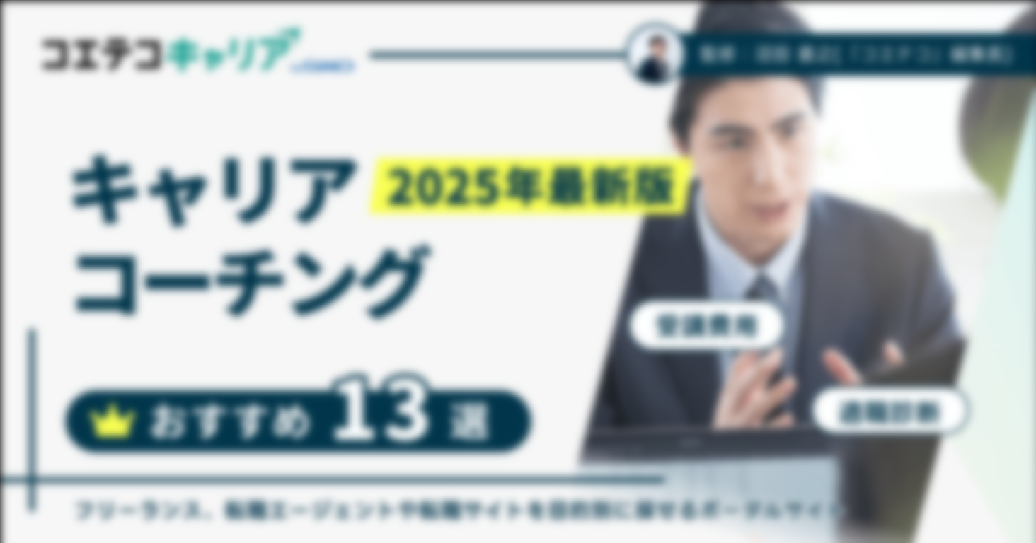 おすすめのキャリアコーチング比較