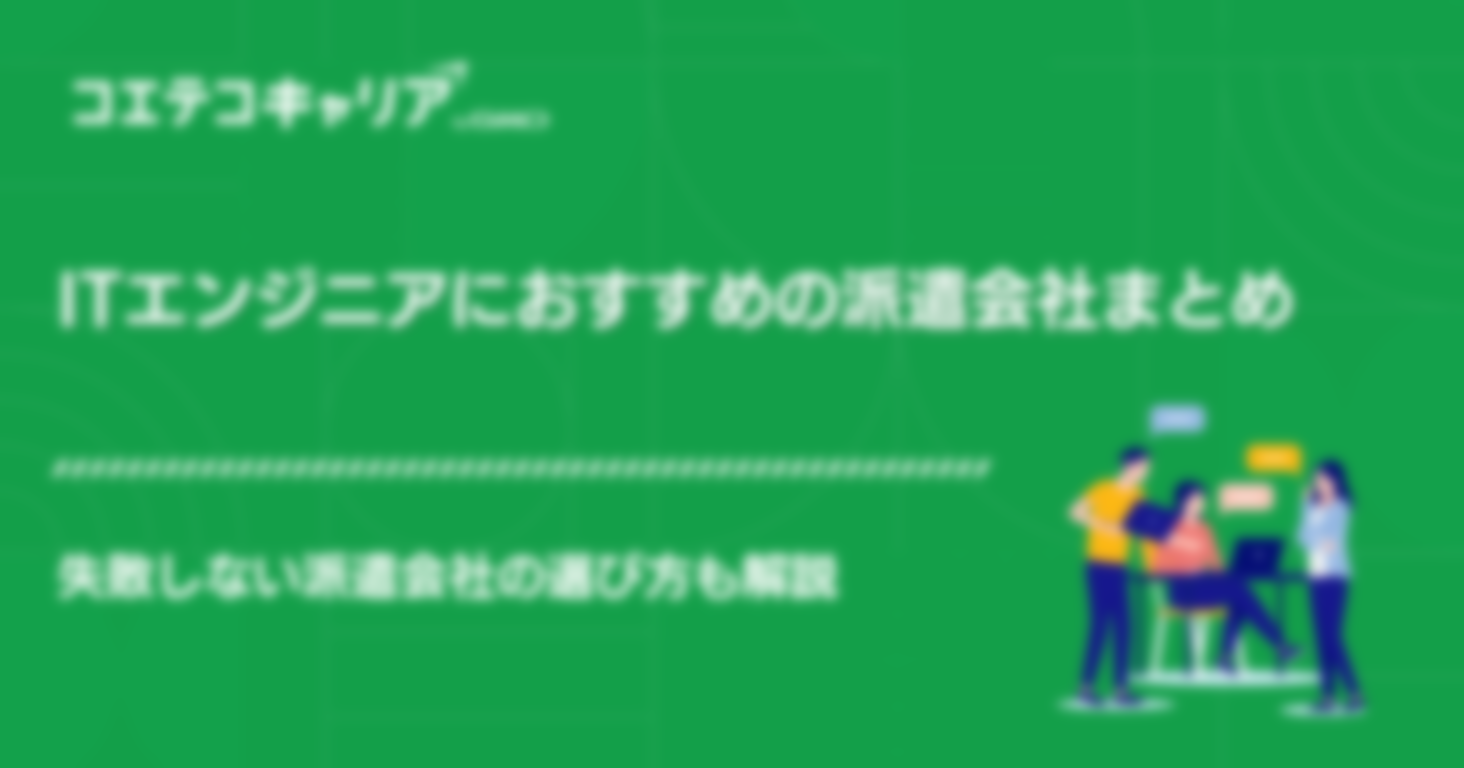 ITエンジニア向け派遣会社おすすめ3選比較ランキング！