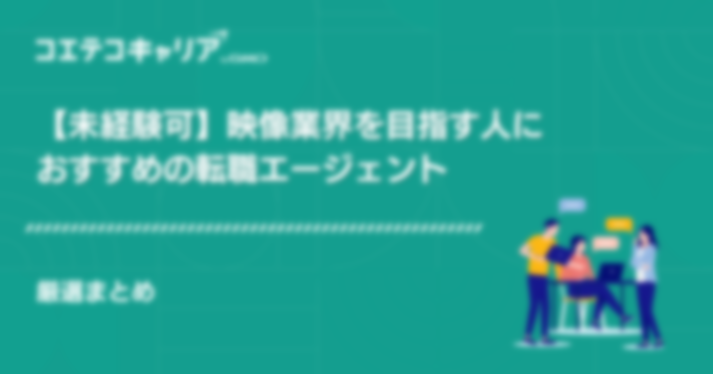 【未経験可】映像業界を目指す人におすすめの転職エージェント厳選4社