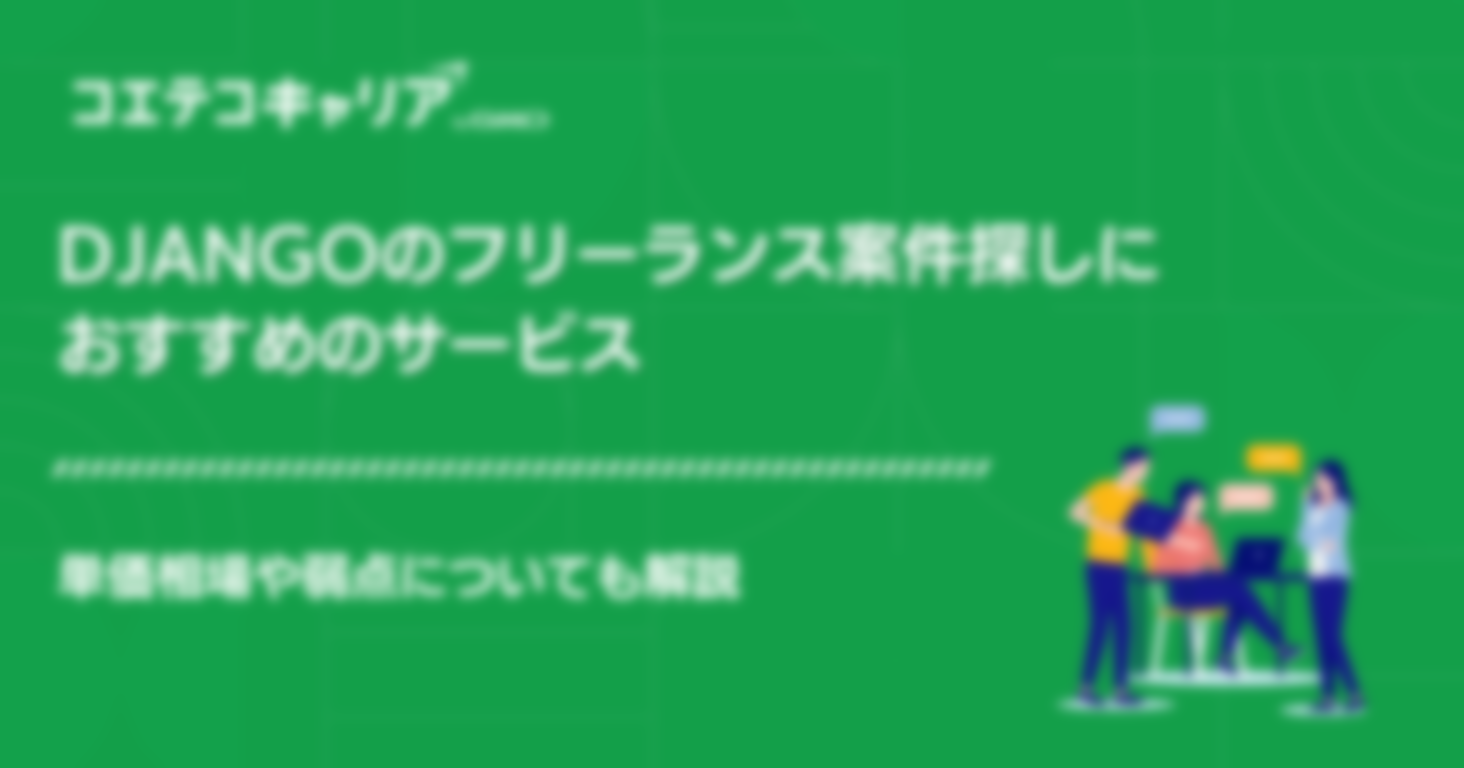 Djangoフリーランスエンジニア案件エージェントおすすめ9選！求人相場も