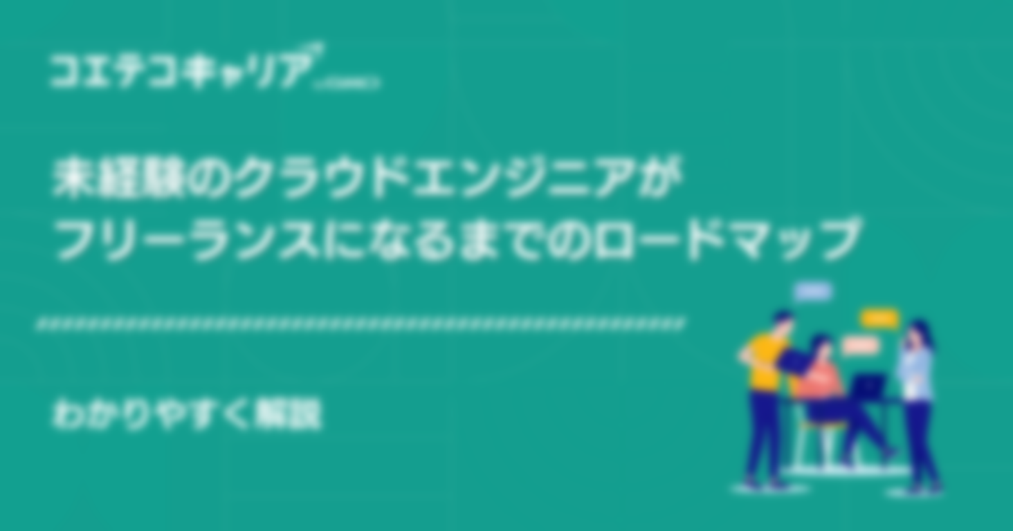 クラウドエンジニアがフリーランスになるには？