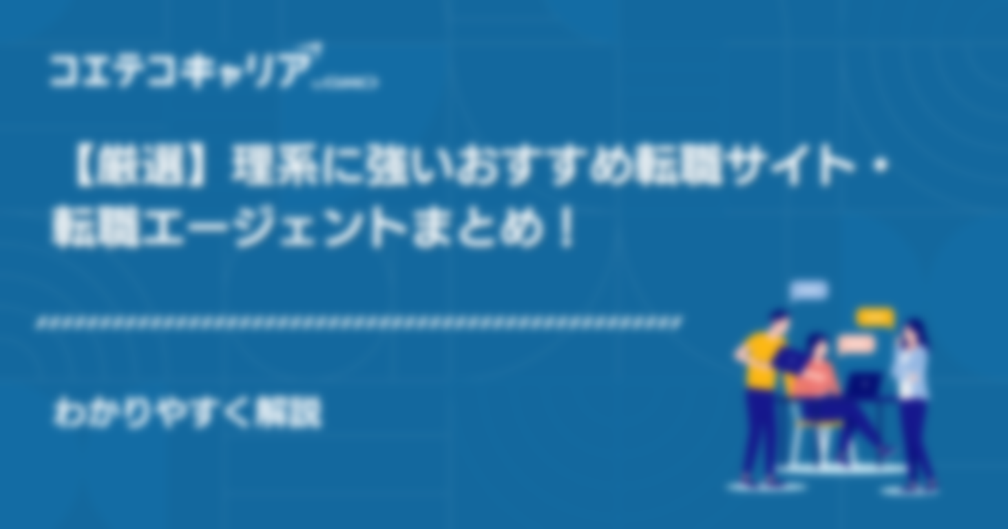理系に強い転職サイト・転職エージェントおすすめ12選！