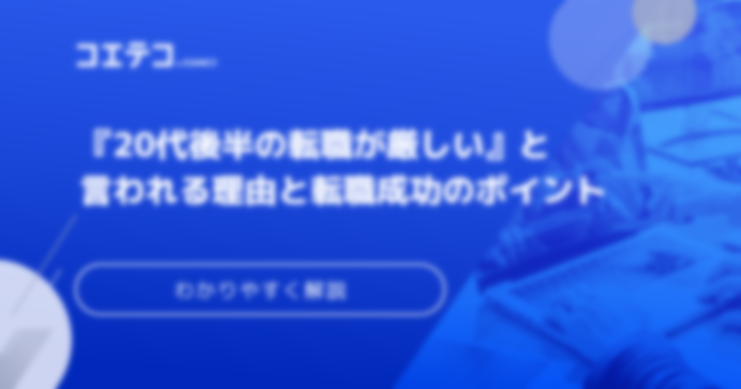 20代後半の転職は厳しい？理由と転職成功のポイントを解説