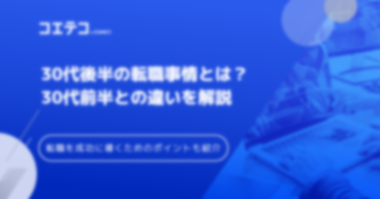 30代後半の転職は厳しい？30代前半との違いも解説