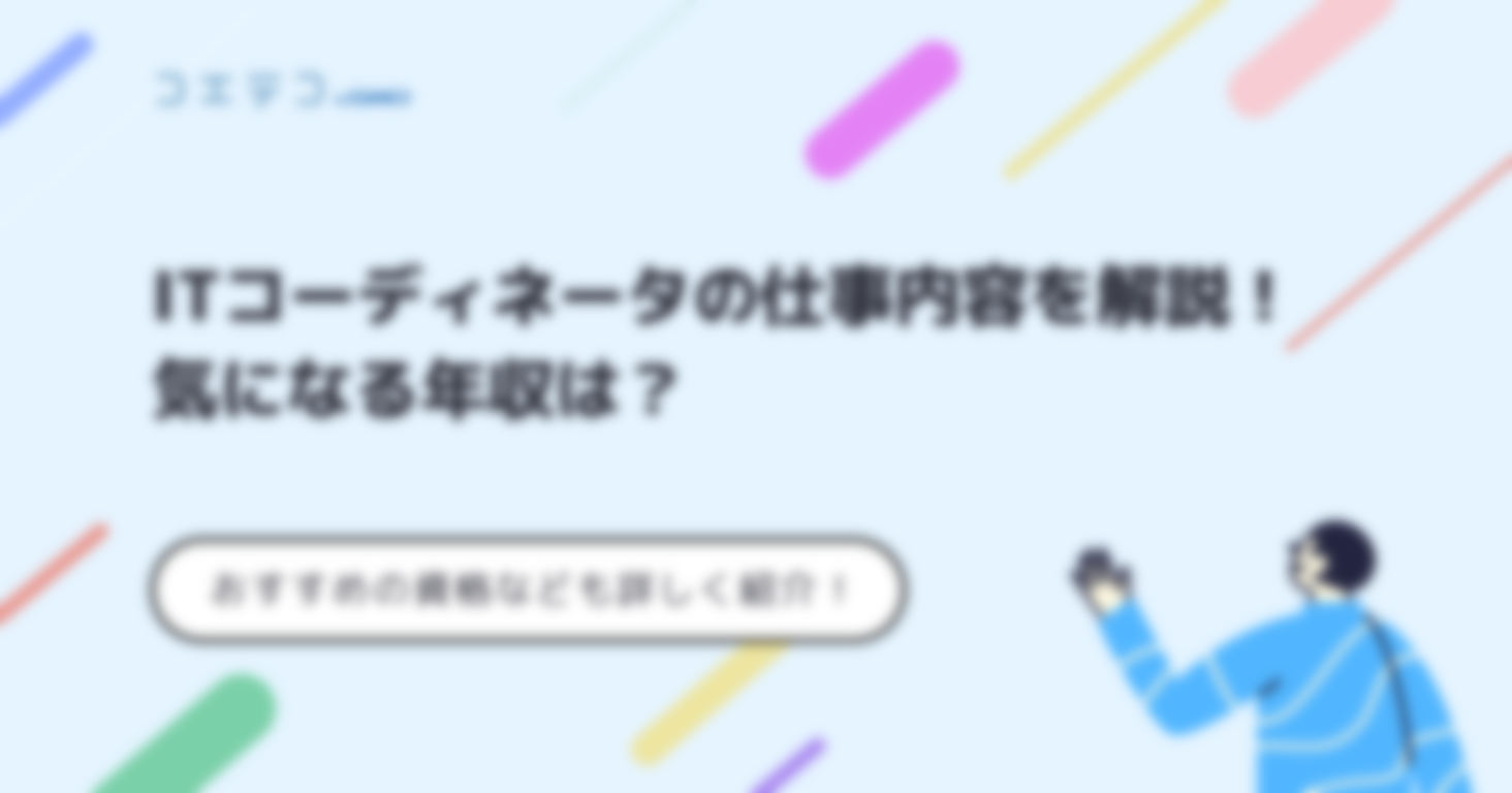 ITコーディネータは役に立たない？仕事内容も解説！