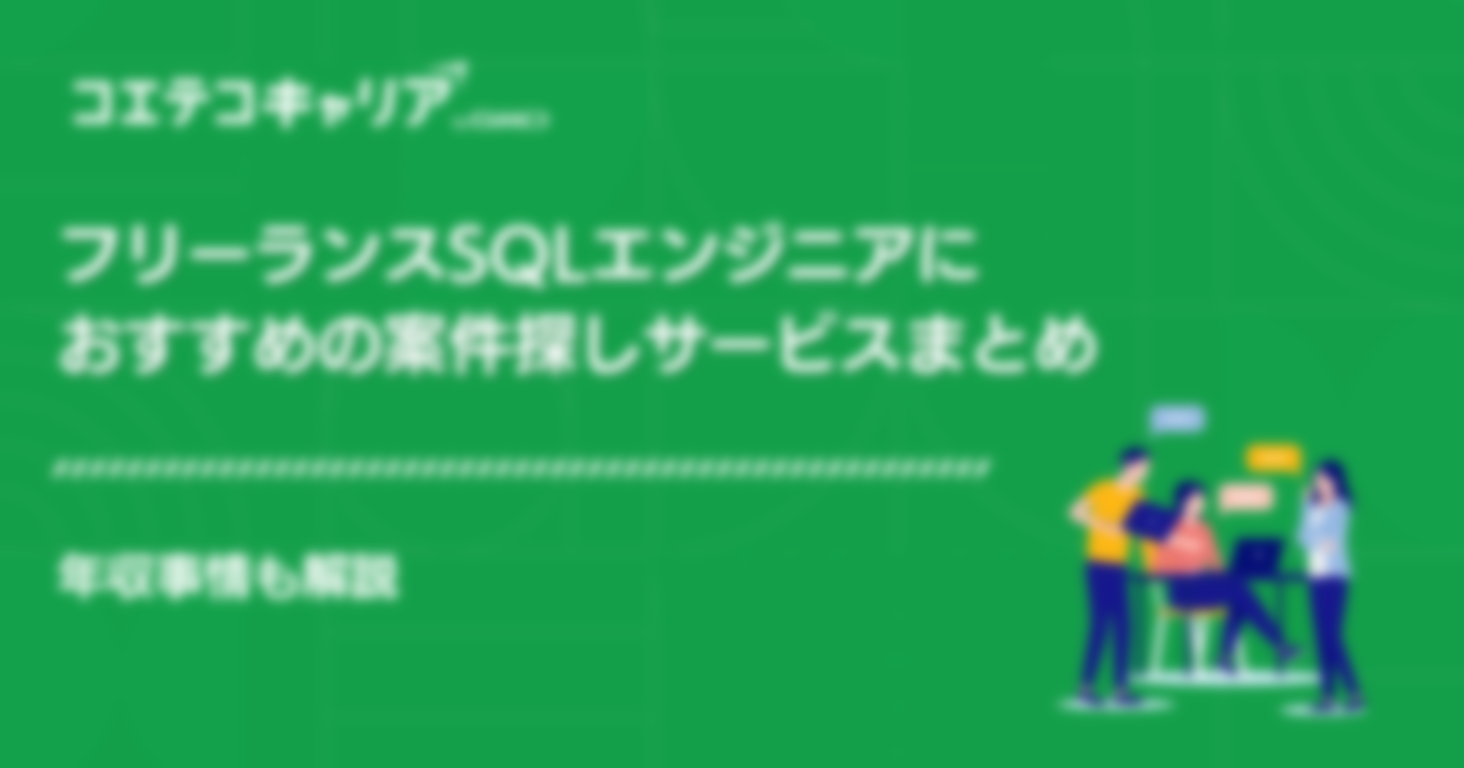 フリーランスSQLエンジニアにおすすめの案件探しサービス3選！年収事情も解説