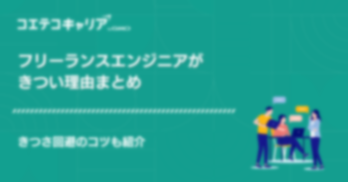 フリーランスエンジニアはきつい？理由や回避のコツも解説