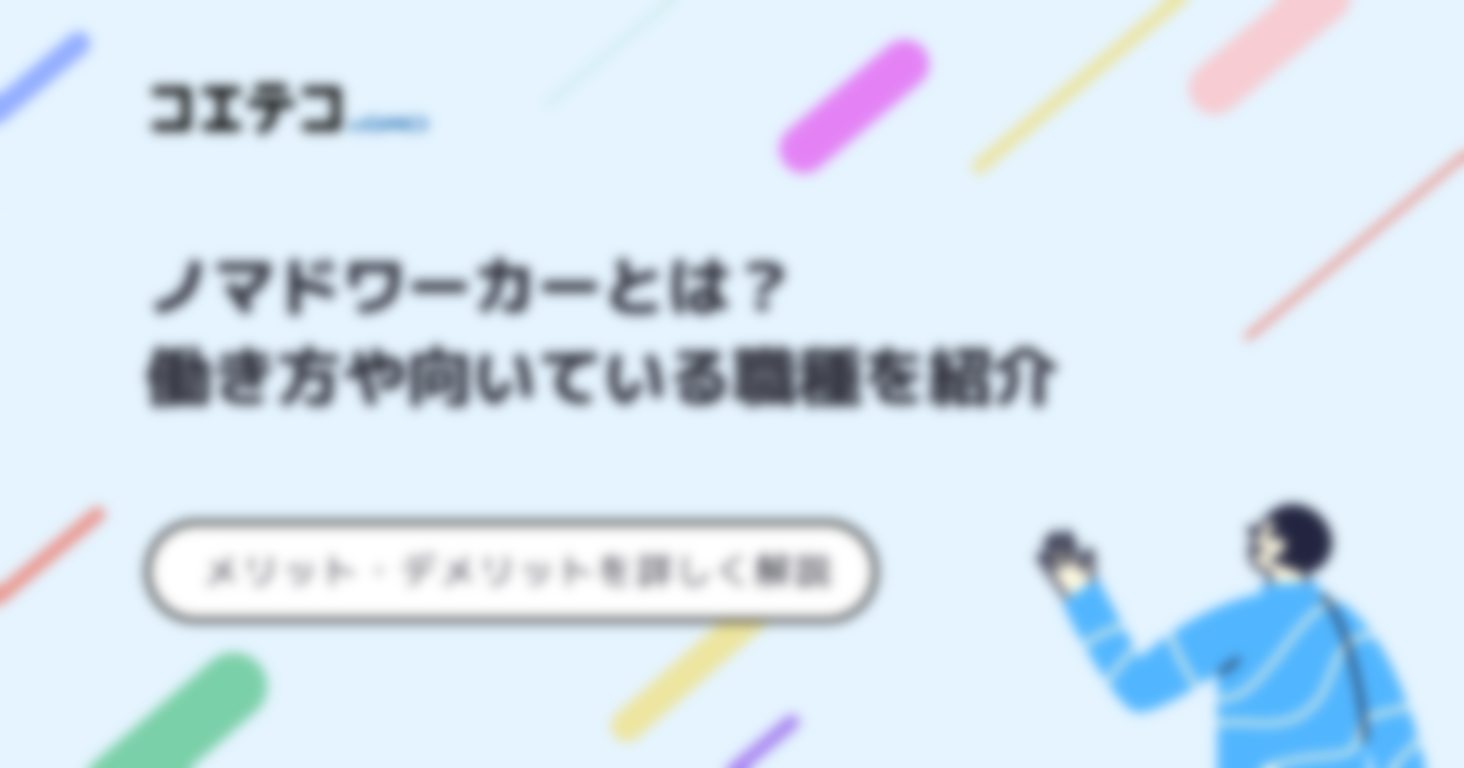 ノマドワーカーとは？職種や何をしているのか解説