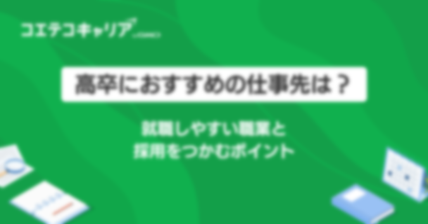 高卒におすすめの仕事先は？就職しやすい職業と採用をつかむポイント