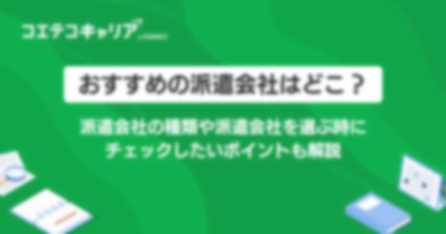 おすすめの派遣会社はどこ？種類や選び方も徹底解説