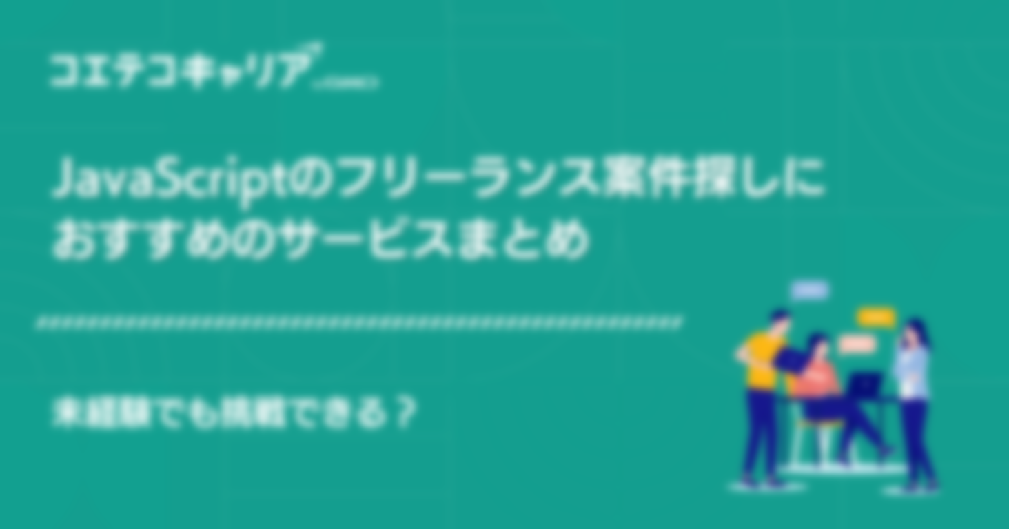 JavaScriptでフリーランス！案件・求人や月収目安も解説