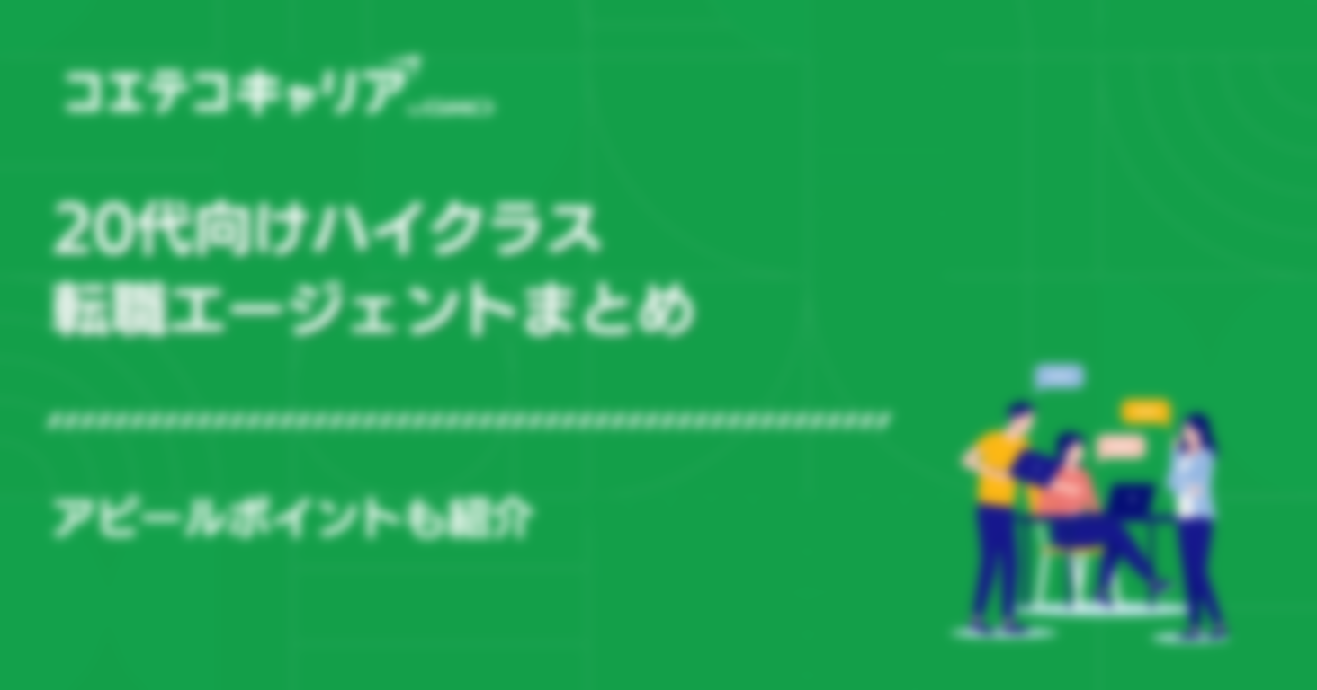 20代向けハイクラス転職エージェントおすすめ6選！アピールポイントも紹介
