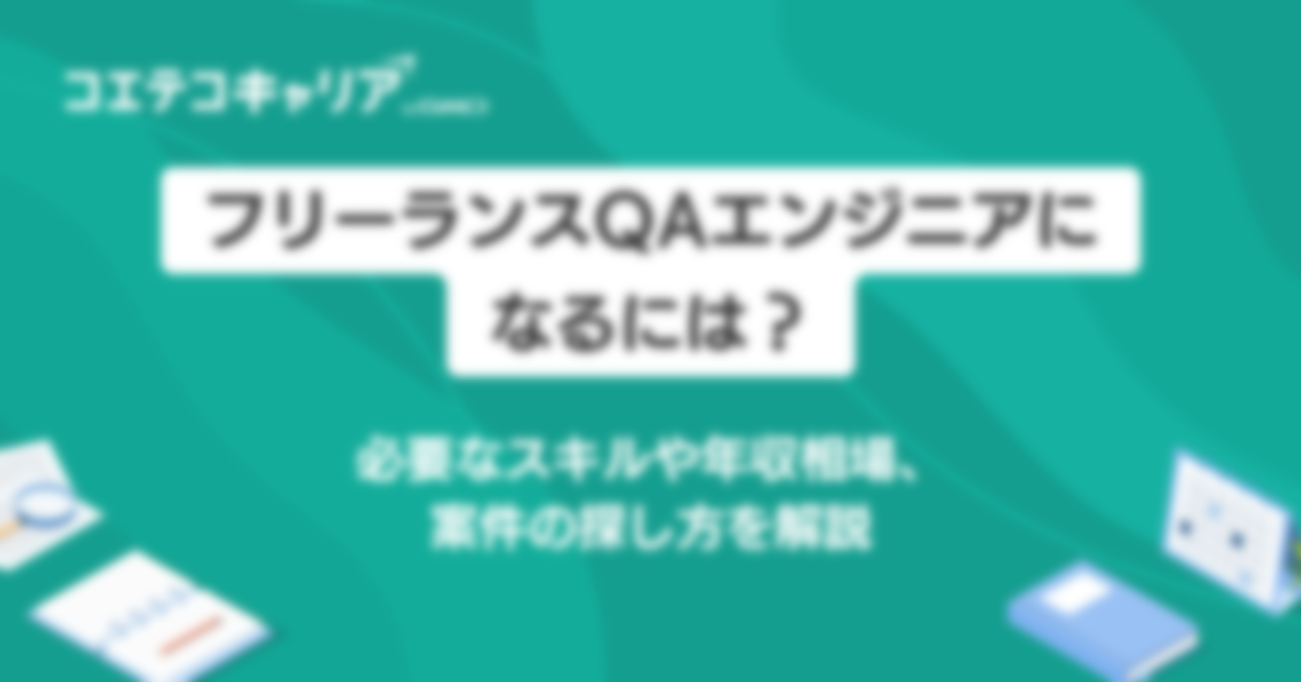 フリーランスQAエンジニアになるには？求人・案件解説