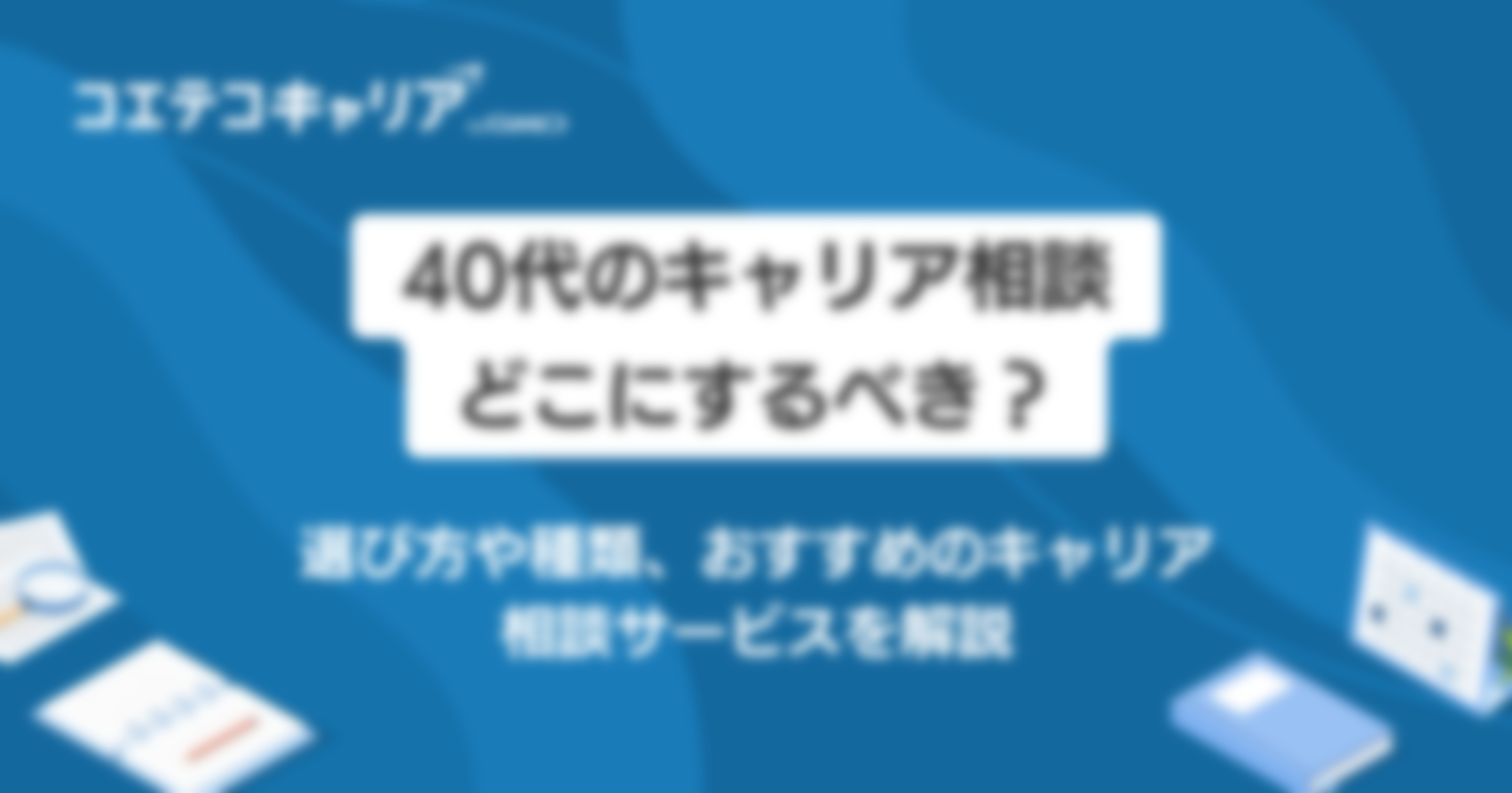 40代のキャリア相談どこにするべき？選び方や種類、おすすめのキャリア相談サービスを解説