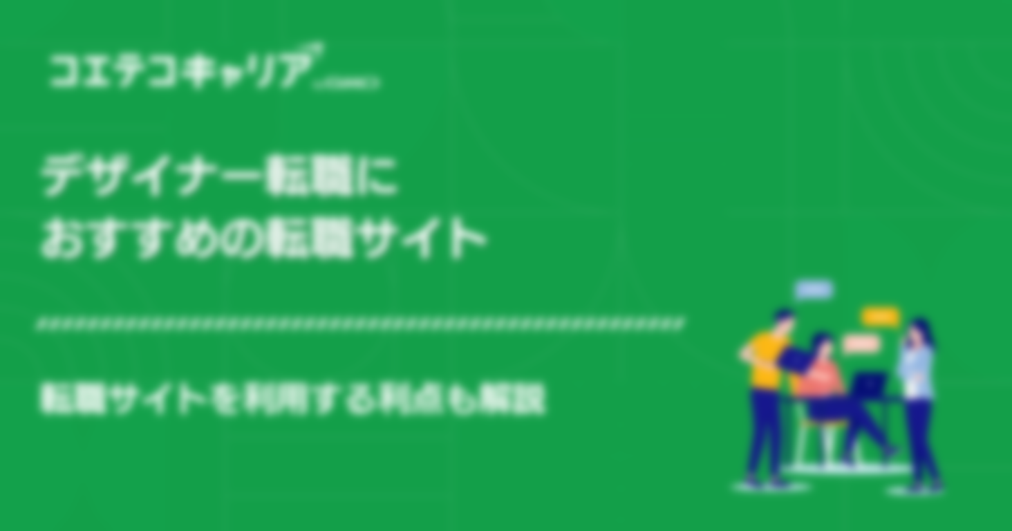 デザイナー転職サイトのおすすめは？利用する利点も解説