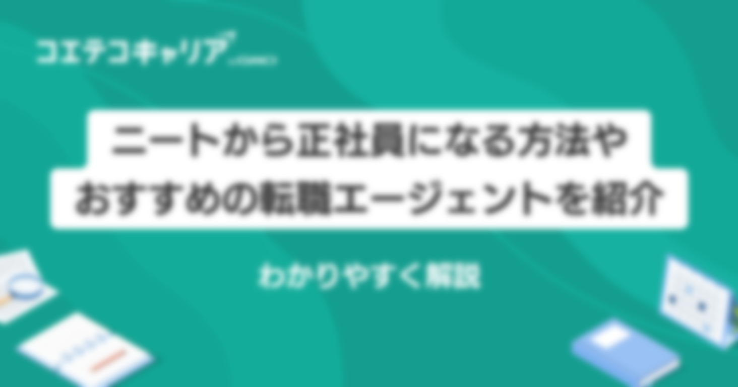 ニートから正社員になる方法は？きついのか解説