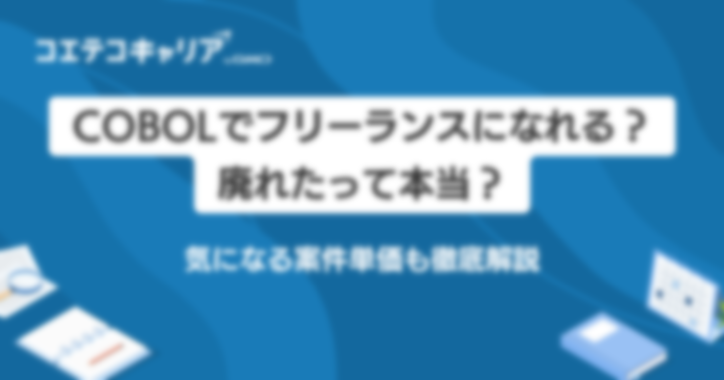 COBOLでフリーランスになれる？廃れたって本当？気になる案件単価も徹底解説