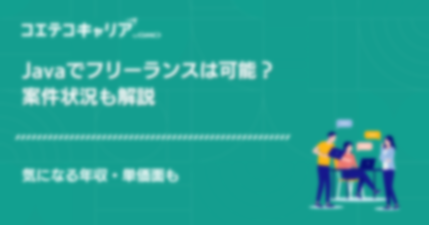 Javaのフリーランスエンジニアおすすめ案件は？相場も解説