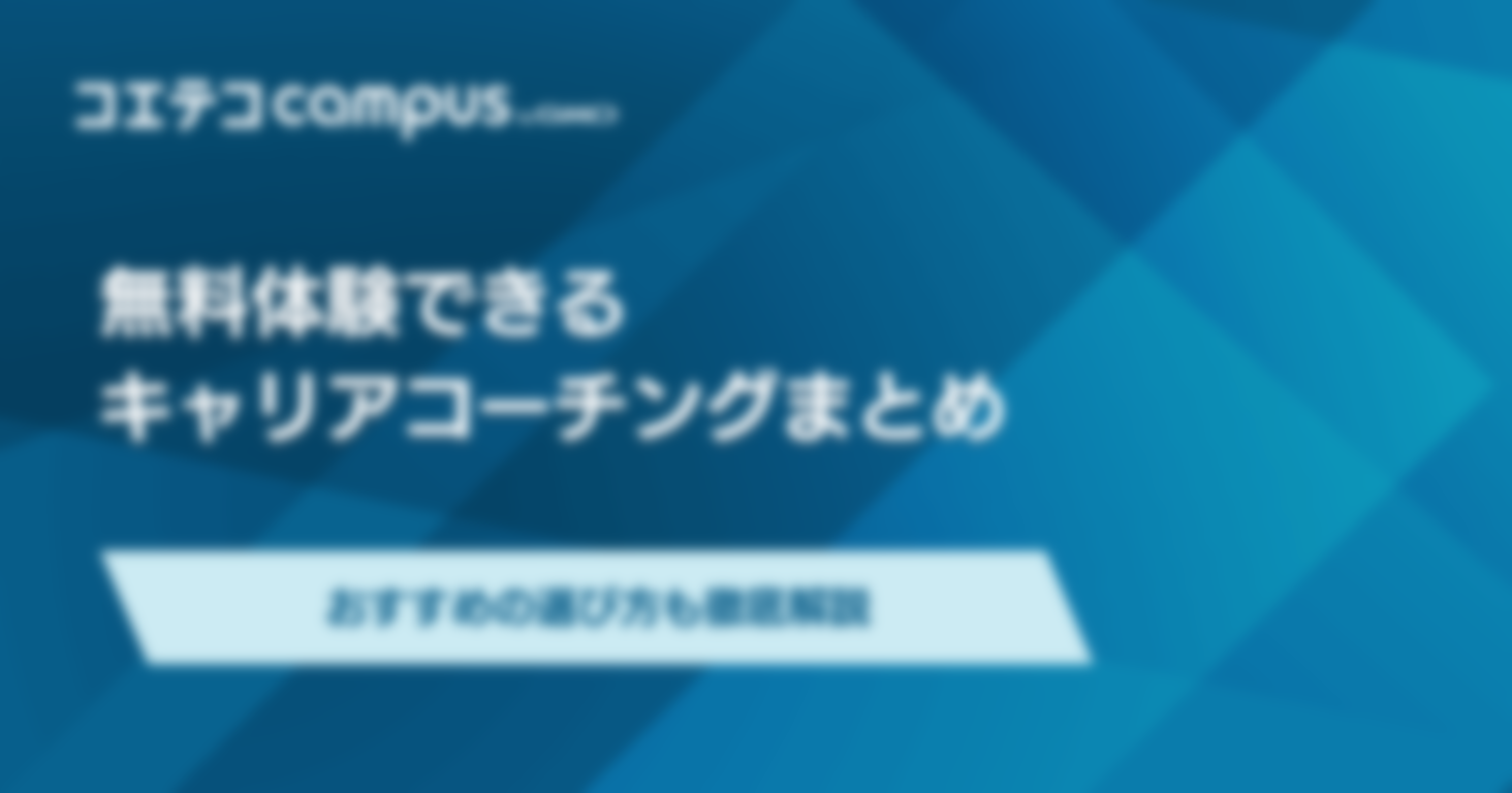 無料体験できるキャリアコーチングおすすめまとめ！