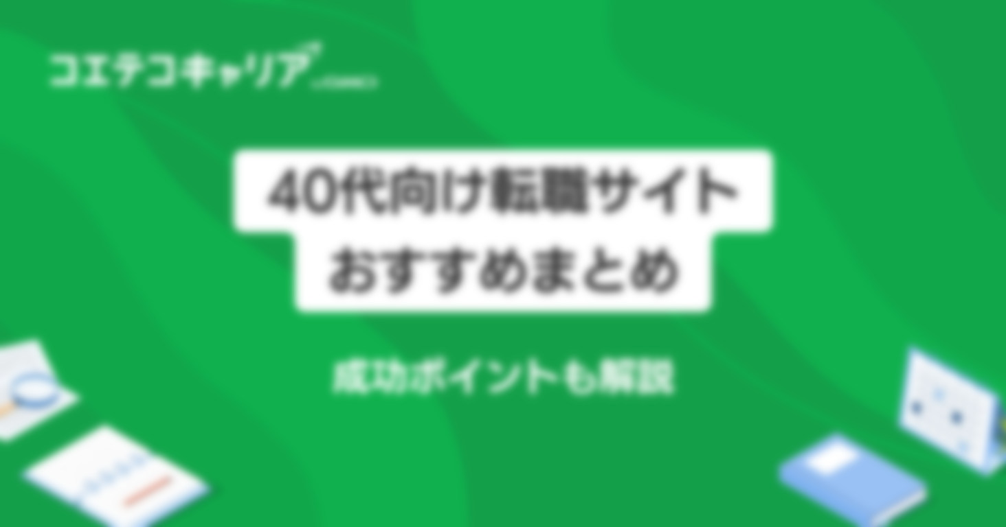 40代におすすめ転職サイト20選比較ランキング【2025年最新】