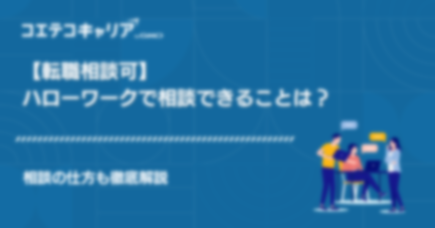 【転職相談可】ハローワークで相談できることは？相談の仕方も徹底解説