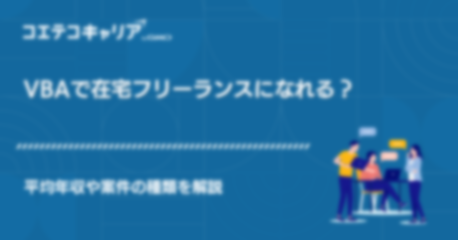 VBAで在宅フリーランスになれる？平均年収や案件の種類を解説