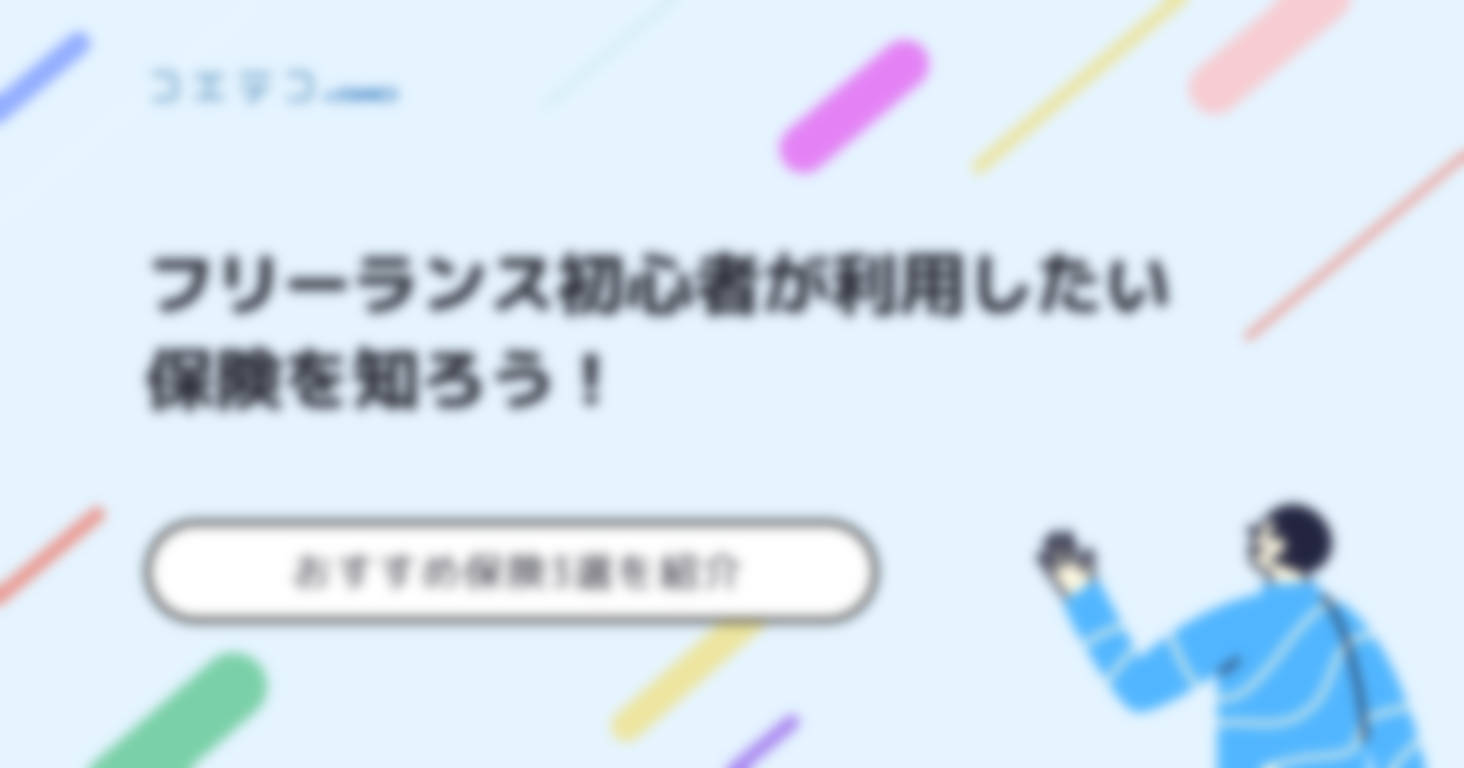 フリーランスにおすすめ保険3選を紹介！初心者向けも解説