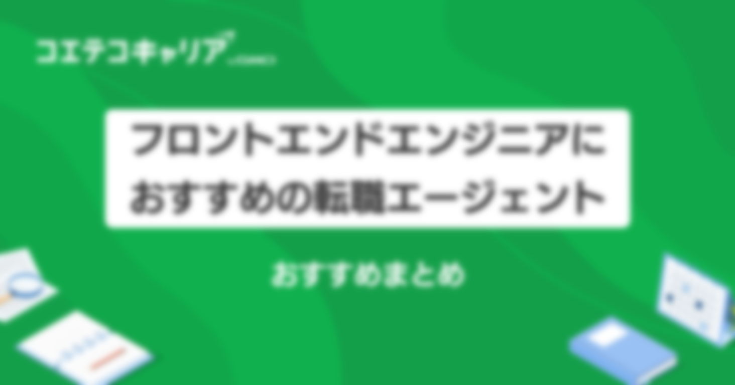 フロントエンドエンジニア転職エージェントおすすめ8選！サイトも解説