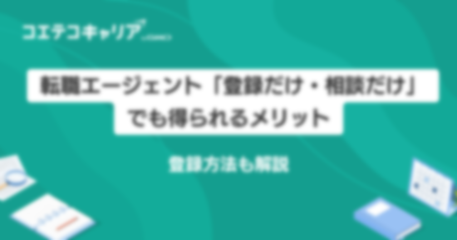 転職エージェントに相談だけは可能？登録方法も解説