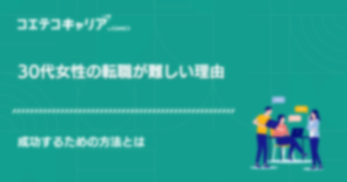 30代女性の転職が難しい理由と成功するための方法とは