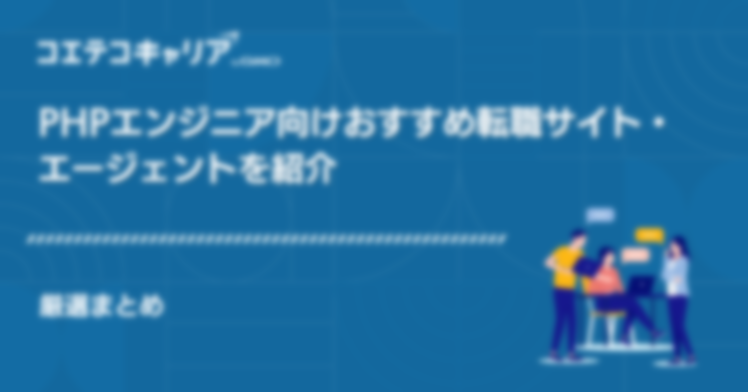 【厳選4社】PHPエンジニア向けおすすめ転職サイト・エージェントを紹介