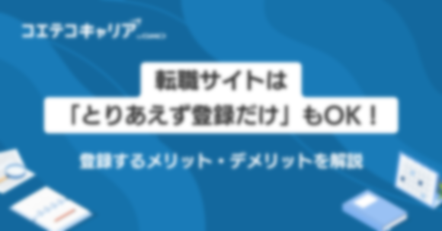 転職サイトは「登録だけ」もOK！メリット・デメリットを解説