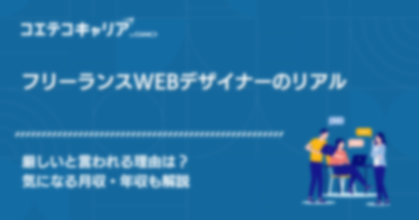 フリーランスWebデザイナーは厳しい？リアルな年収も解説