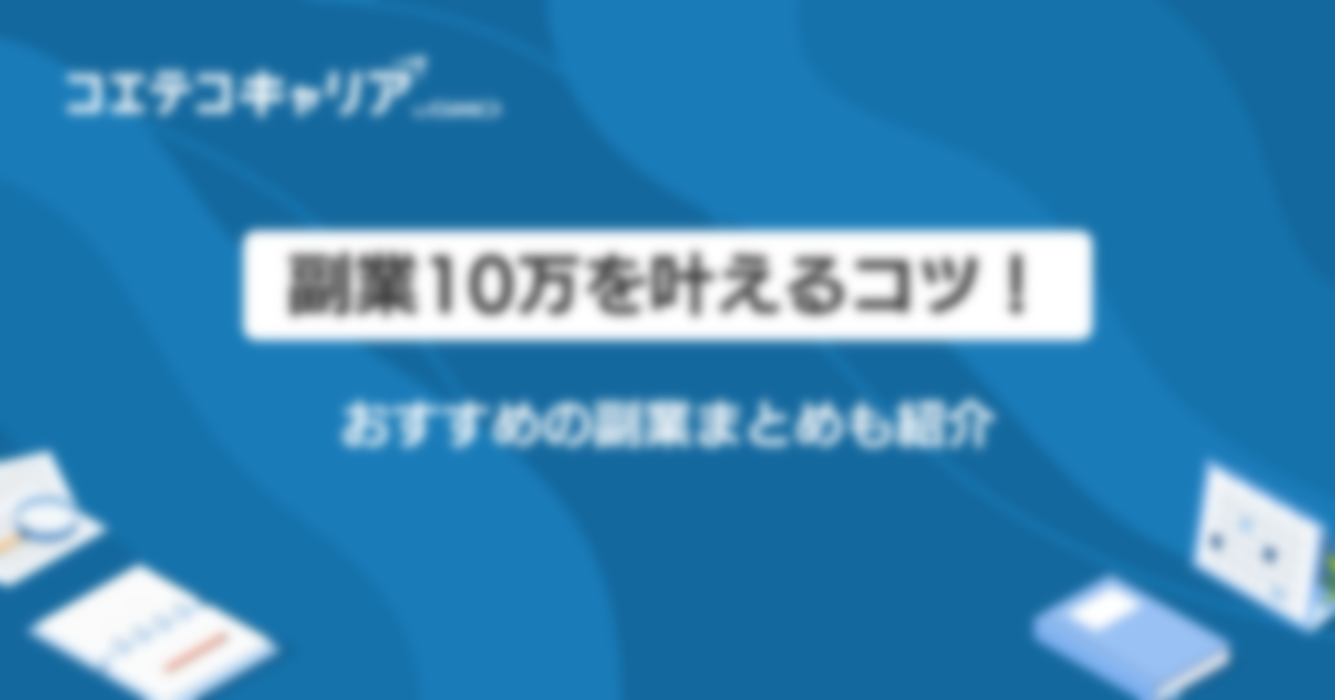 副業で月10万を稼ぐには？おすすめの副業6選も紹介