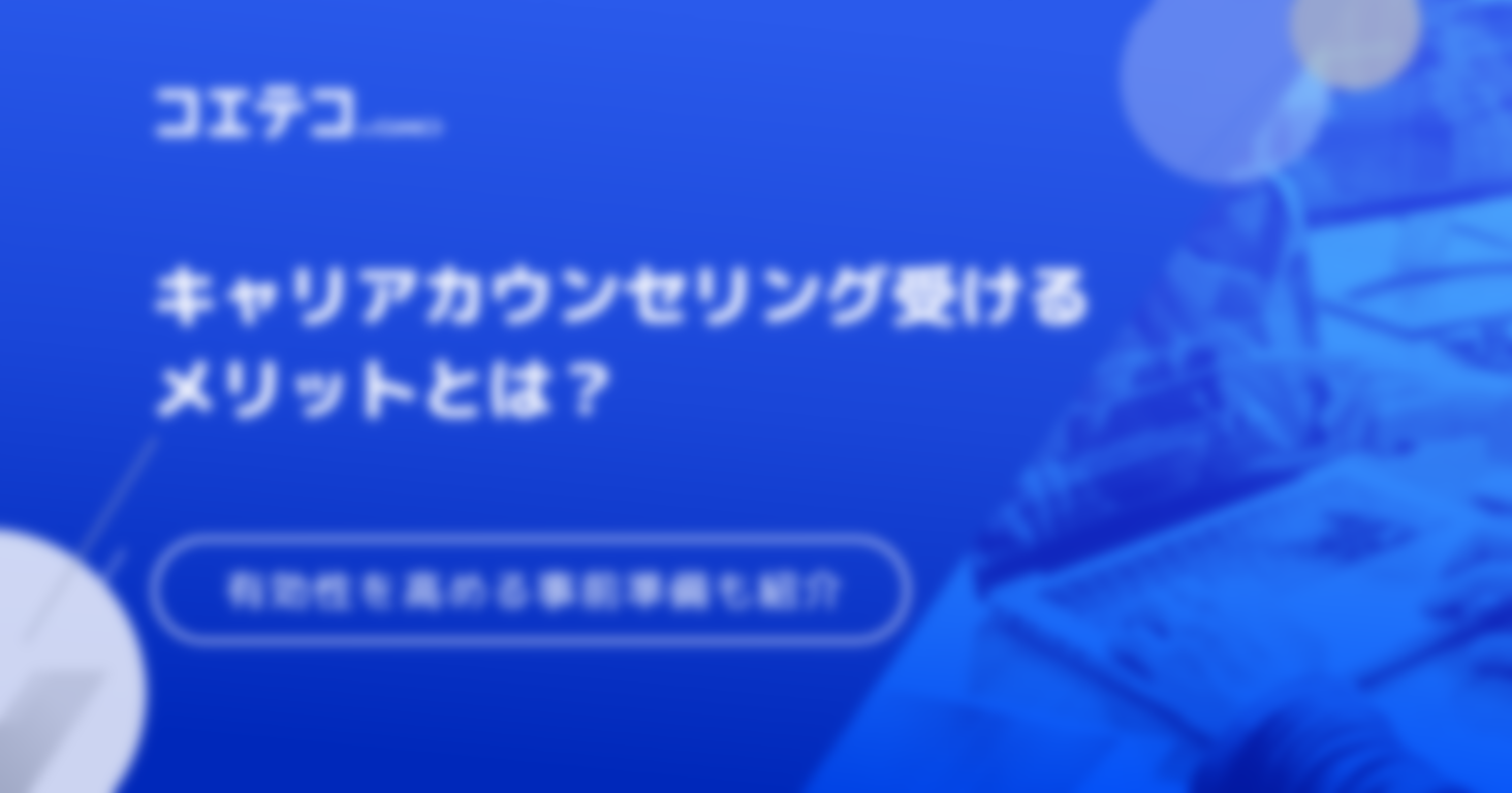 キャリアカウンセリングとは？おすすめなのか受けるメリットも解説