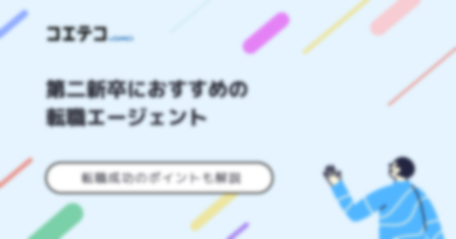 第二新卒におすすめ転職エージェント22選比較ランキング