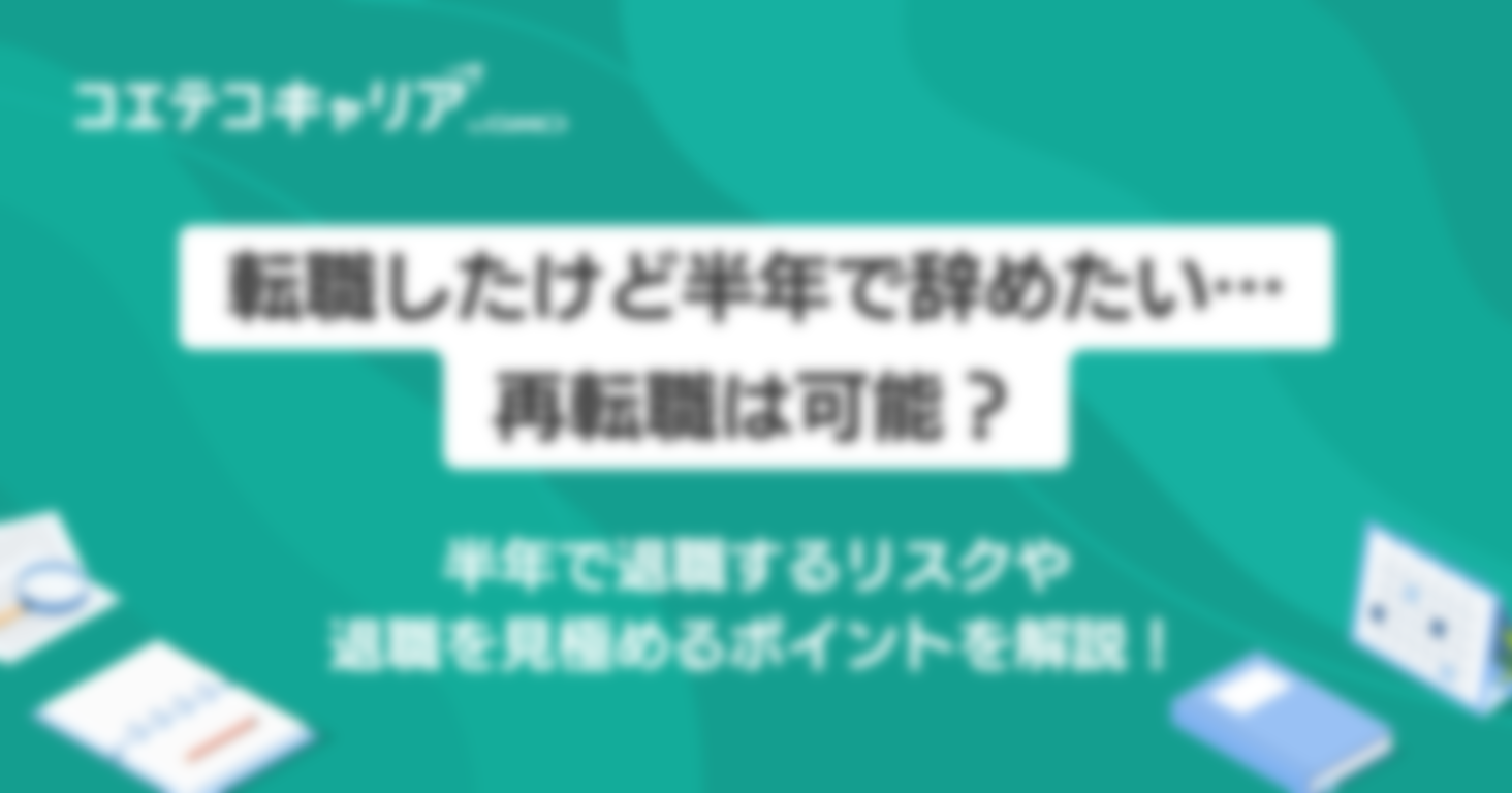 転職したけど半年で辞めたい！リスクや理由を徹底解説