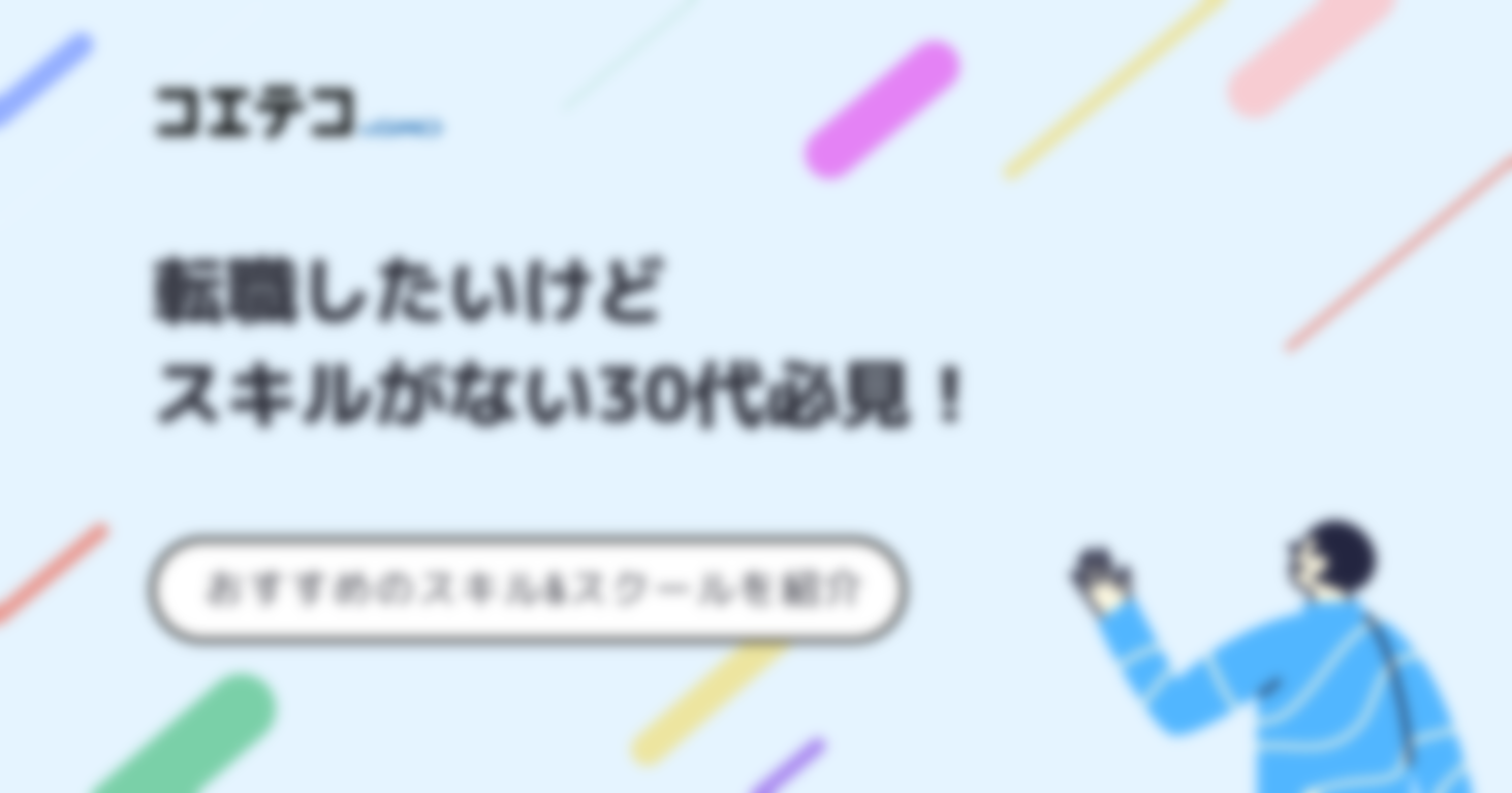 転職したいけどスキルがない30代向けにおすすめ対処法を解説