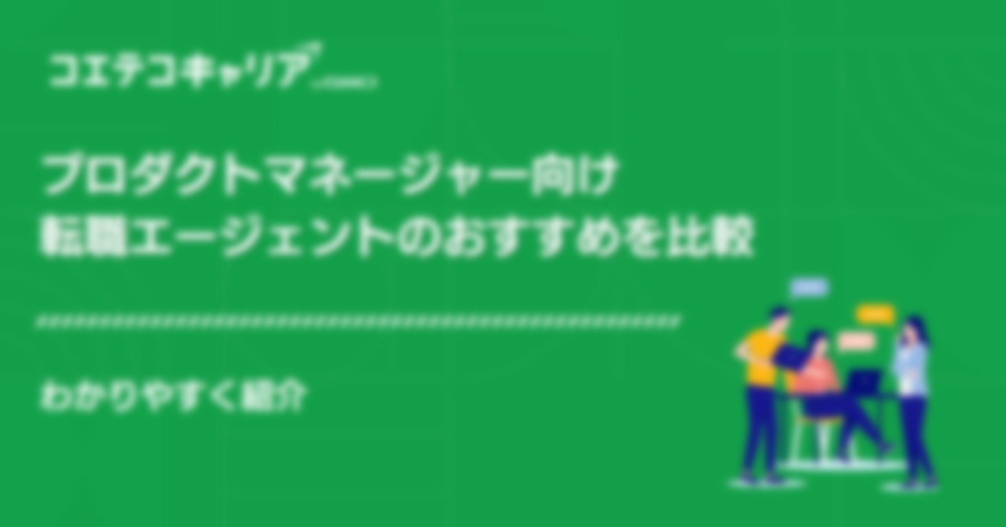 プロダクトマネージャー向け転職エージェントおすすめ5選を比較