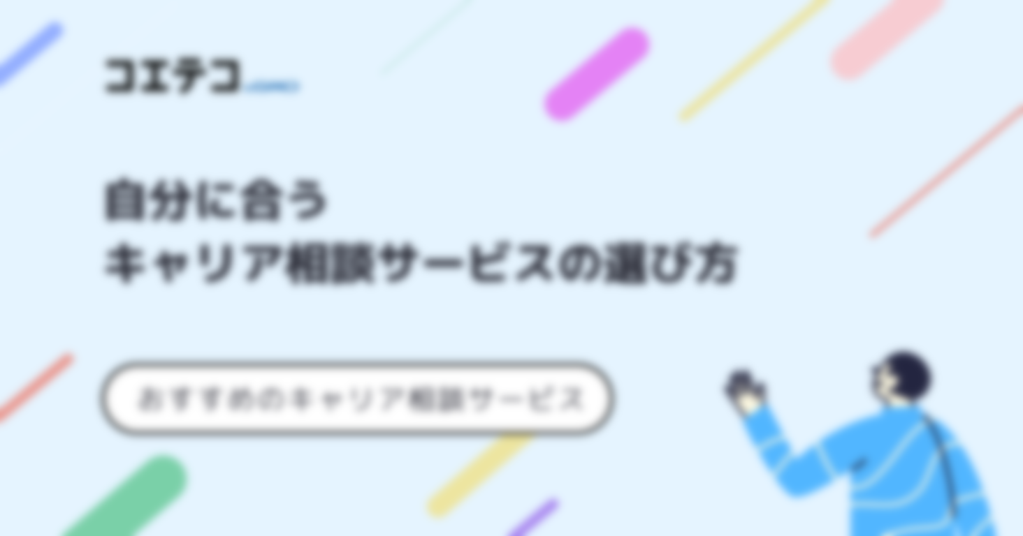 キャリア相談サービスおすすめ11選【2025年最新】カウンセリング比較