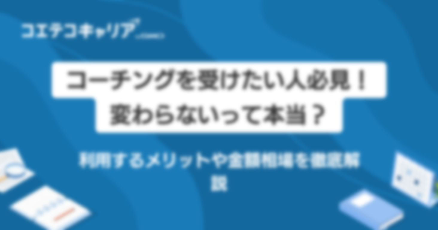 コーチングを受けたい人必見！利用するメリットや料金相場も解説