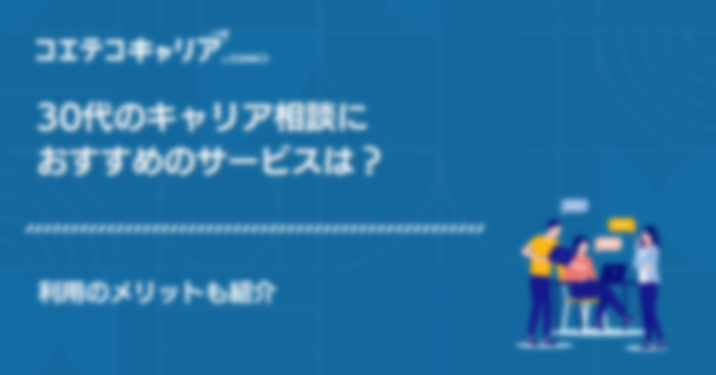 30代キャリア相談におすすめのサービスは？利用のメリットも紹介