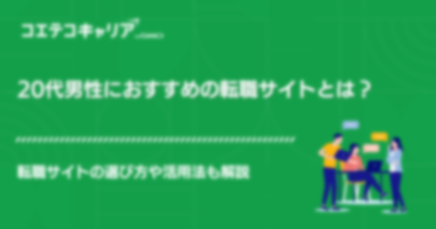 20代男性におすすめの転職サイトとは？選び方も解説