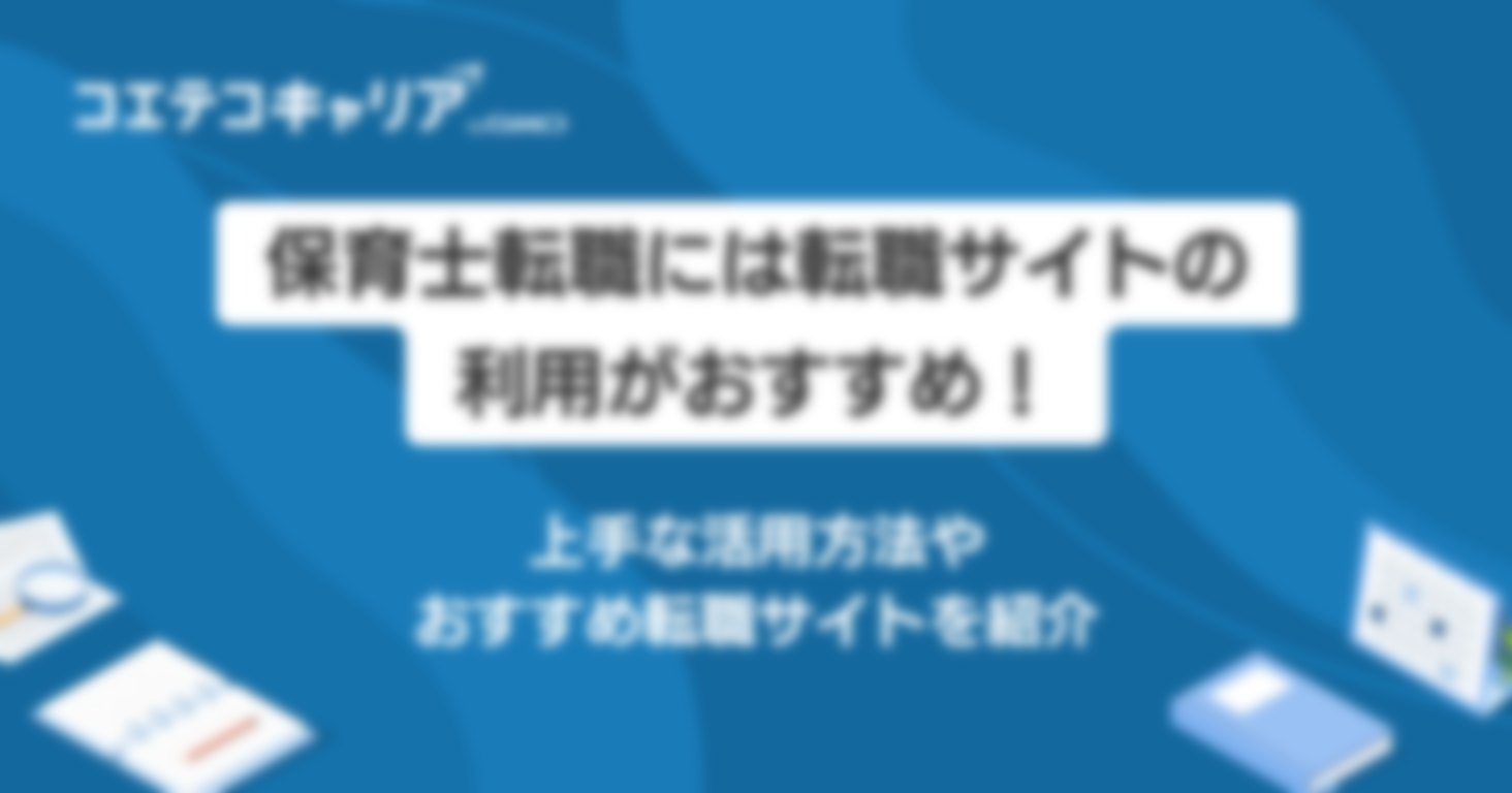 保育士転職サイトおすすめ12選！自分にあった求人を探そう