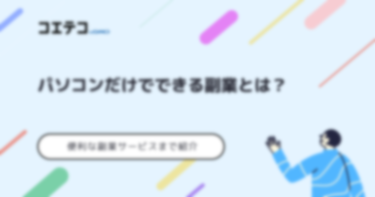 パソコンでできるおすすめの副業とは？スキルなしの方向け情報も解説