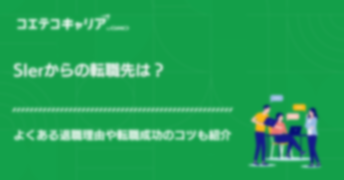 SIerからの転職先は？よくある退職理由や転職サービスも紹介