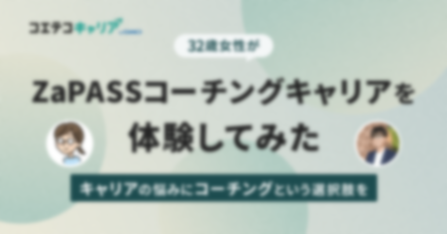 （体験）32歳女性、ZaPASSコーチングキャリアを体験してみた